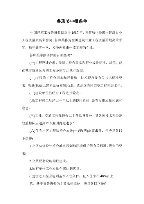 鲁班奖申报条件.doc