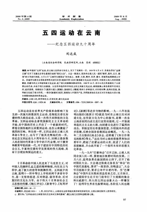 五四运动在云南——纪念五四运动九十周年