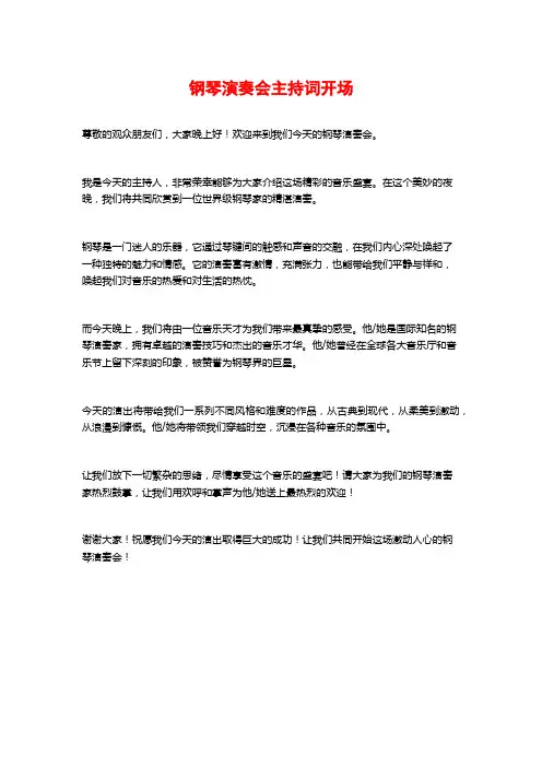 钢琴演奏会主持词开场