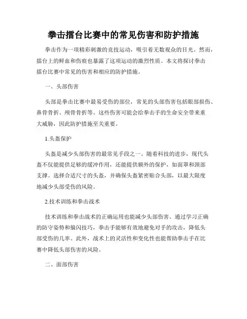 拳击擂台比赛中的常见伤害和防护措施