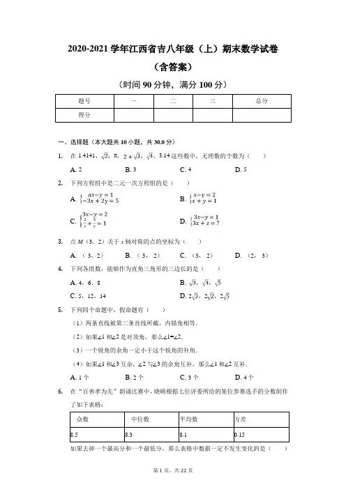 2020-2021学年江西省吉八年级(上)期末数学试卷(含答案)