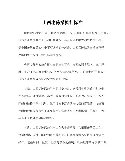 山西老陈醋执行标准