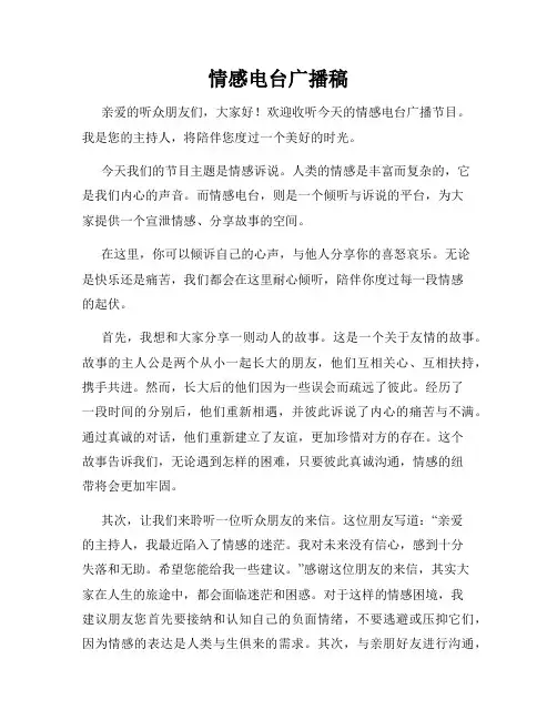 情感电台广播稿