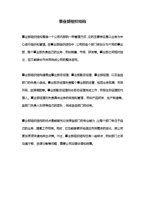 事业部组织结构