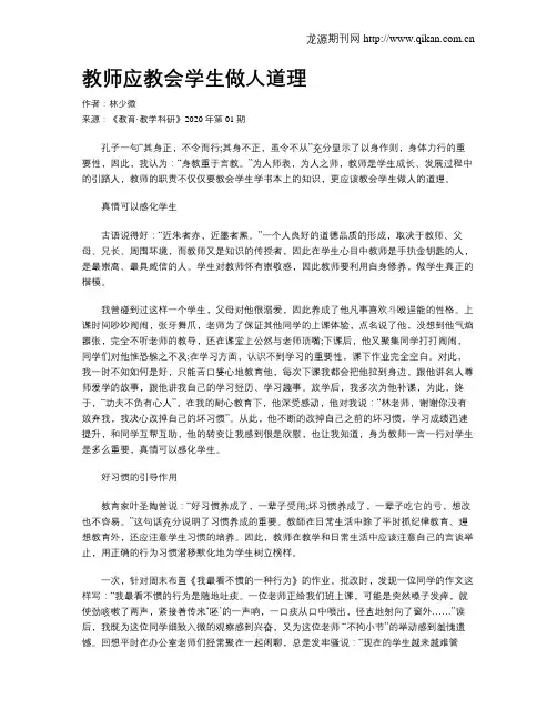 教师应教会学生做人道理