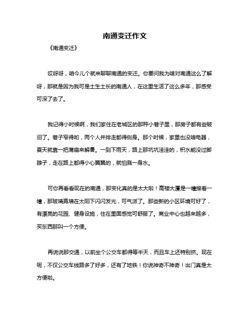 南通变迁作文