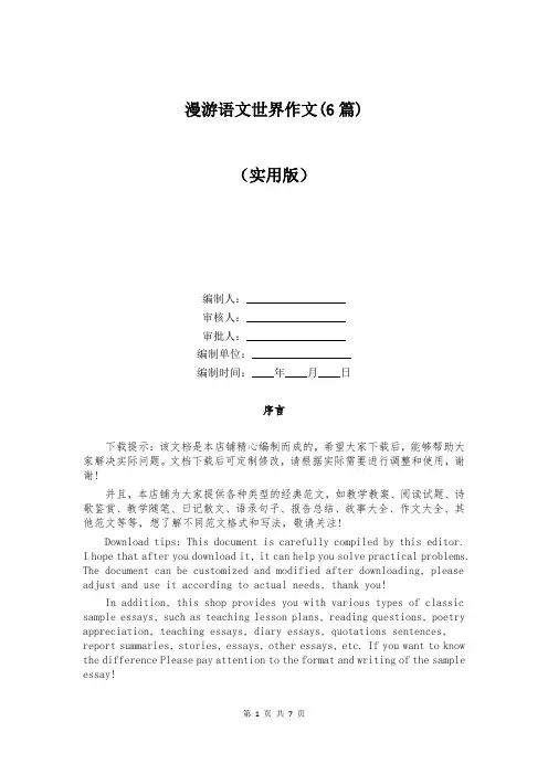 漫游语文世界作文(6篇)