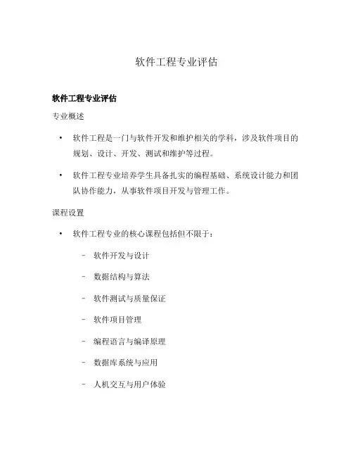 软件工程专业评估