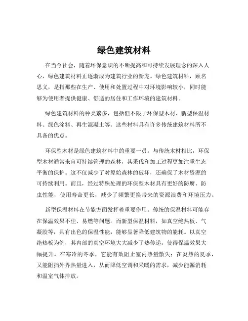 绿色建筑材料
