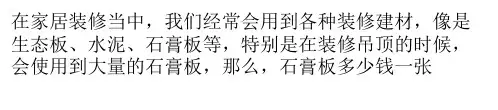 石膏板多少钱一张 石膏板价格介绍