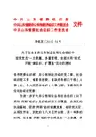 110623、关于在全省“两新”组织中按照党员“一方隶属、多重管理、全程作用”模式开展“建组织、扩覆盖”活