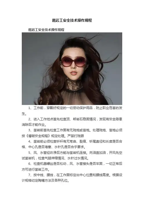 凿岩工安全技术操作规程