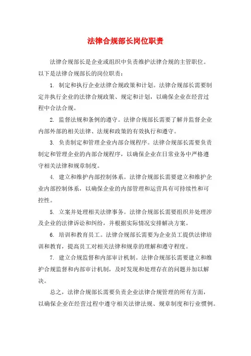 法律合规部长岗位职责