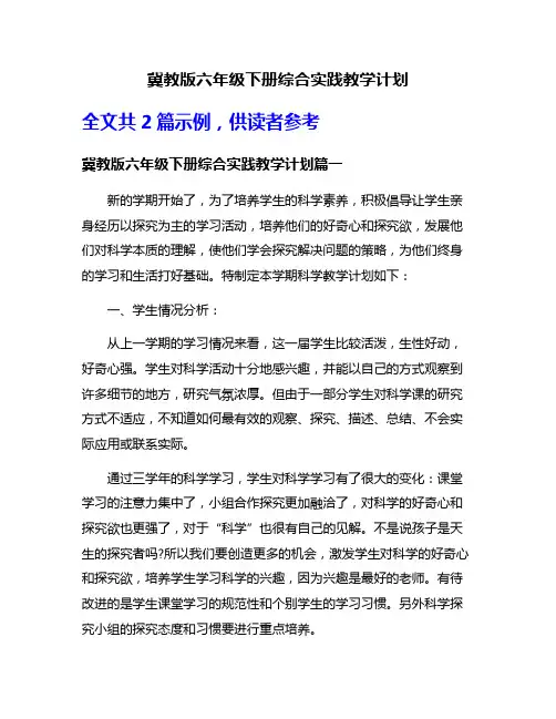 冀教版六年级下册综合实践教学计划
