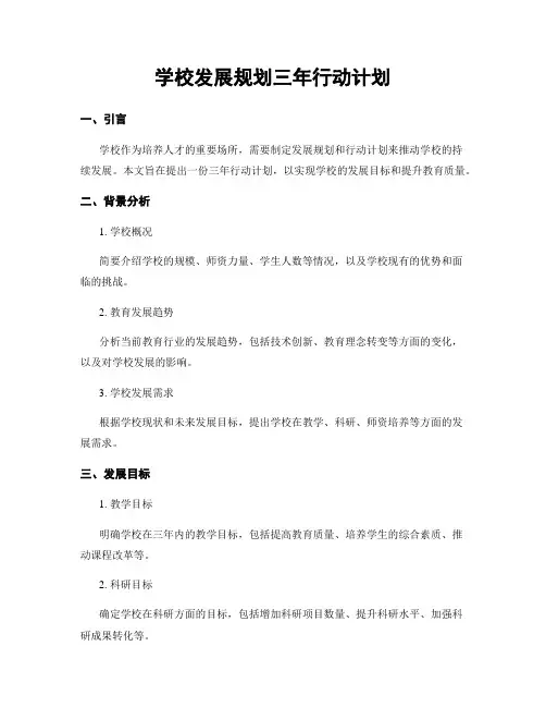 学校发展规划三年行动计划