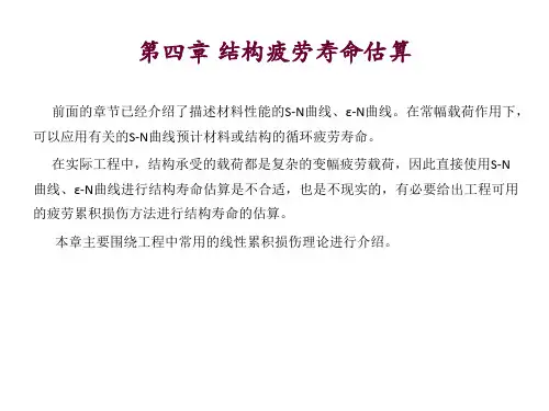 第四章 结构疲劳寿命估算