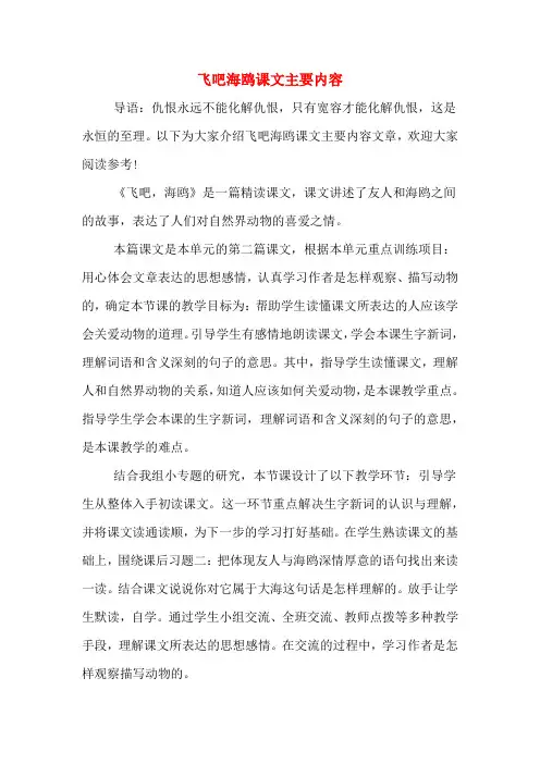 飞吧海鸥课文主要内容