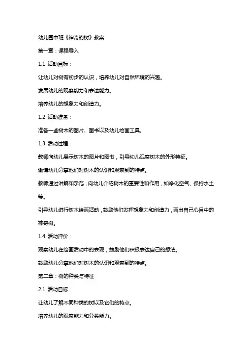 幼儿园中班《神奇的树》教案