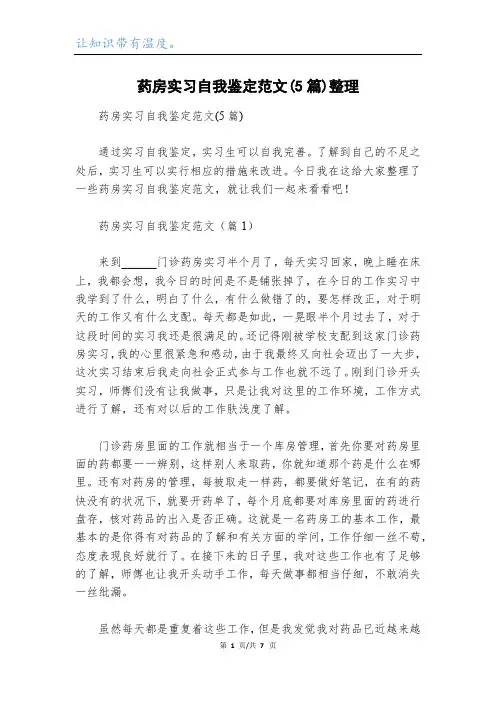 药房实习自我鉴定范文(5篇)整理