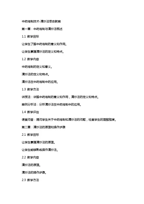 中药炮制技术-清炒法思政教案