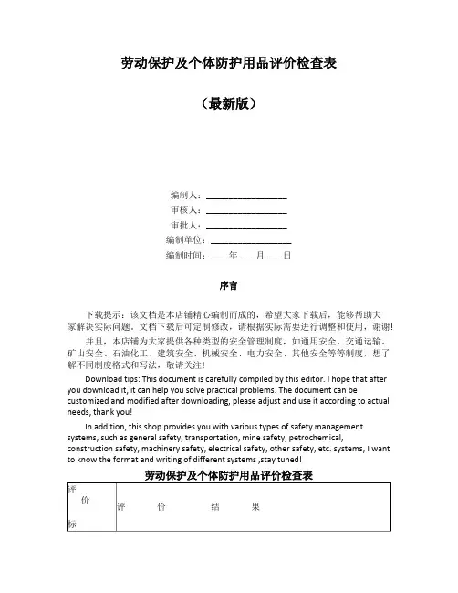 劳动保护及个体防护用品评价检查表