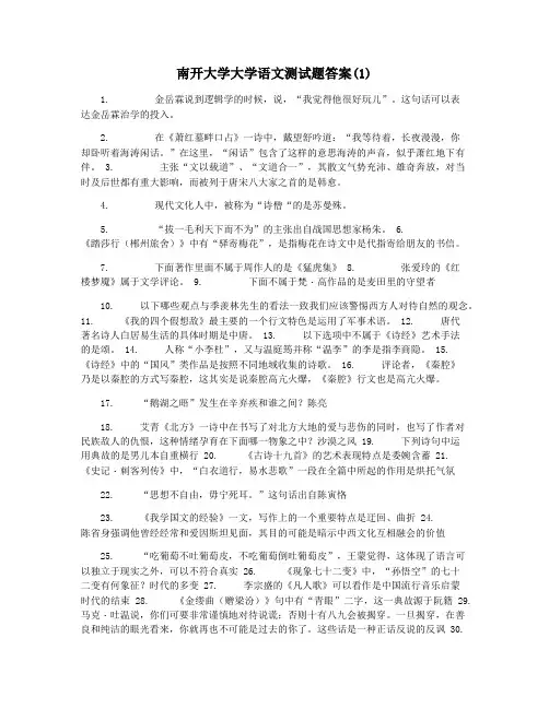 南开大学大学语文测试题答案(1)