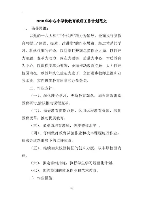 2018年中心小学秋教育教研工作计划范文