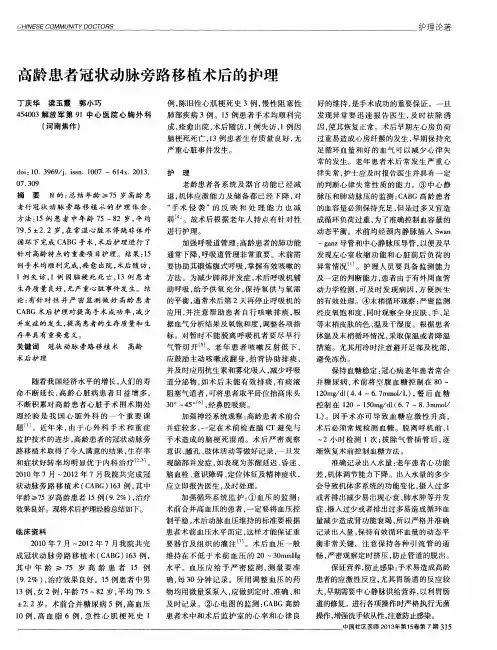 高龄患者冠状动脉旁路移植术后的护理