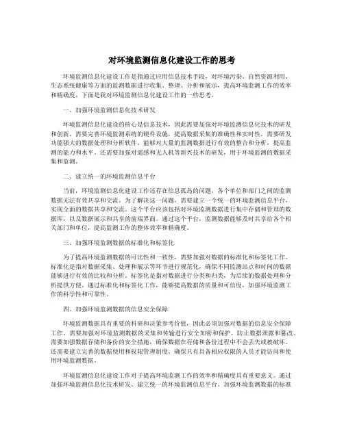 对环境监测信息化建设工作的思考