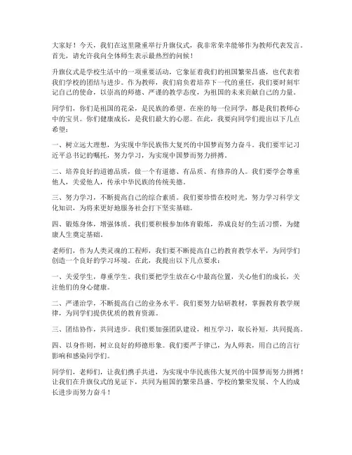 教师升旗仪式发言稿