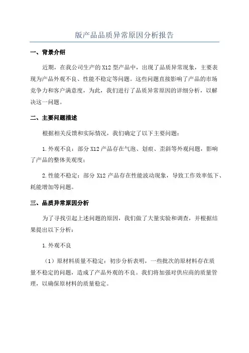 版产品品质异常原因分析报告