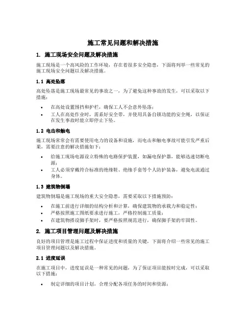 施工常见问题和解决措施