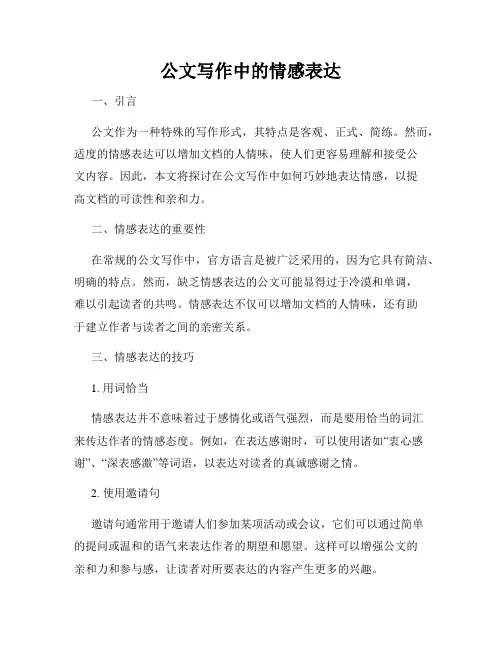 公文写作中的情感表达