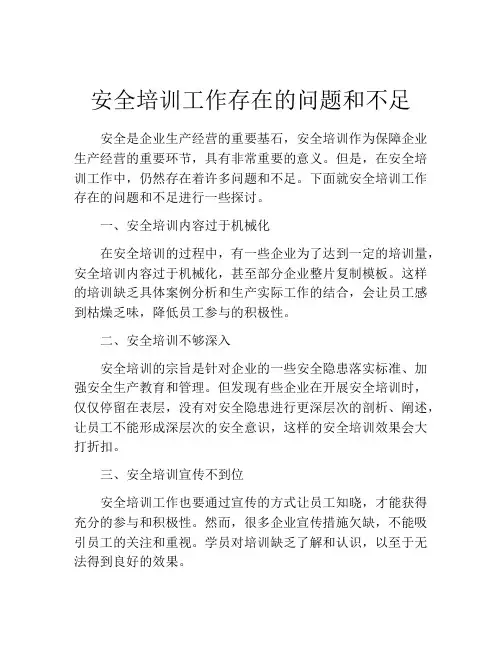 安全培训工作存在的问题和不足