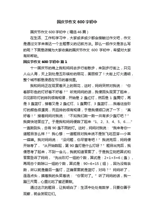 国庆节作文600字初中