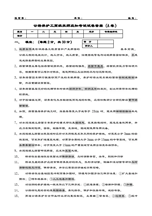 公路养护高年级技师试题答案A
