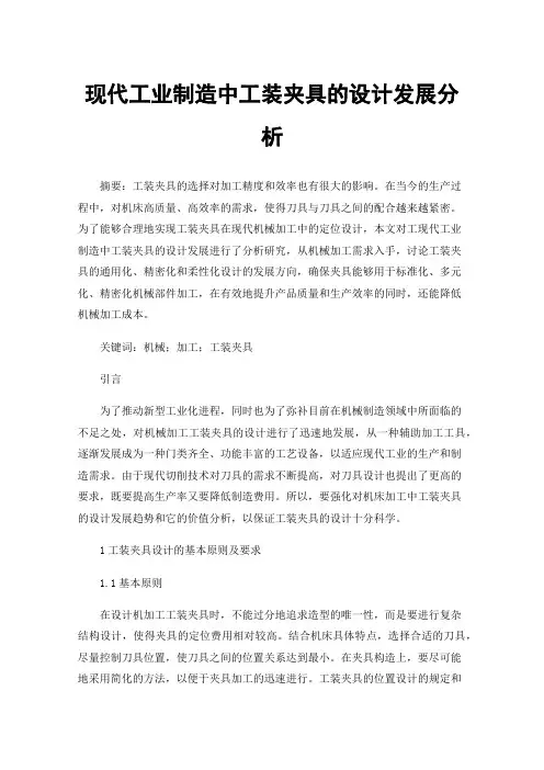 现代工业制造中工装夹具的设计发展分析
