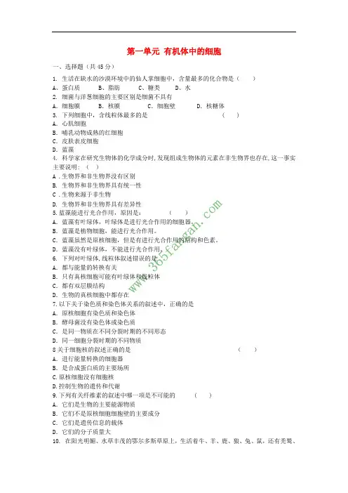 山东省高考生物 第一单元 有机体中的细胞单元测试2 中图版必修1