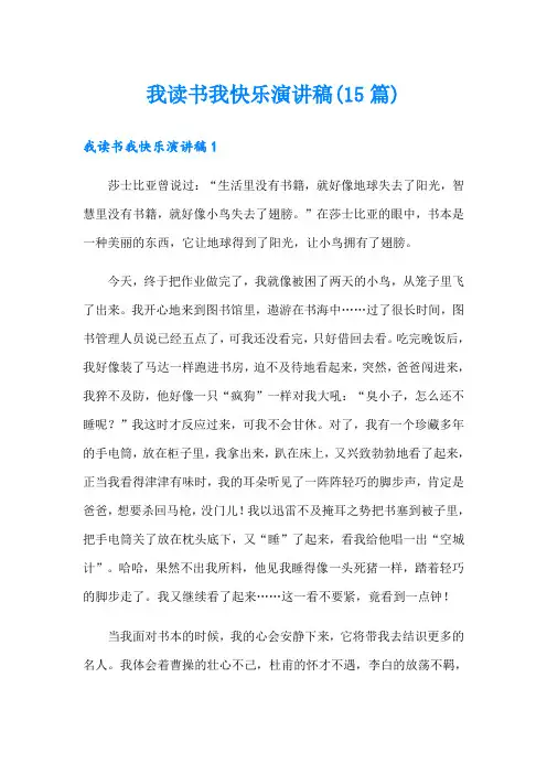 我读书我快乐演讲稿(15篇)
