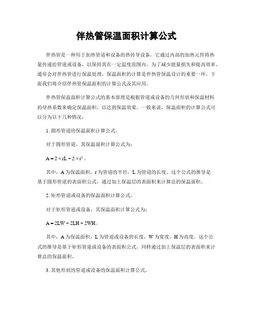 伴热管保温面积计算公式