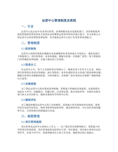运营中心管理制度及流程