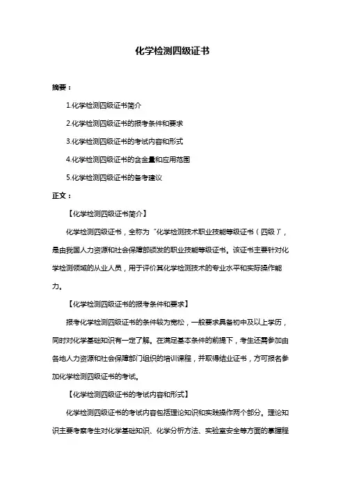 化学检测四级证书