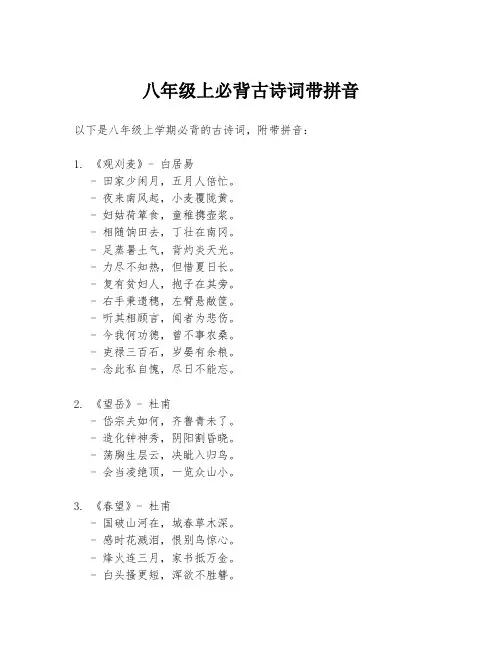 八年级上必背古诗词带拼音