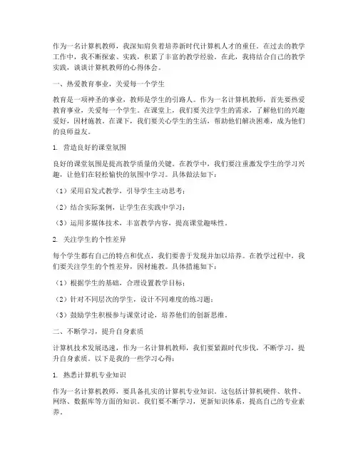 计算机教师心得体会范文