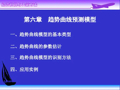 趋势曲线预测模型