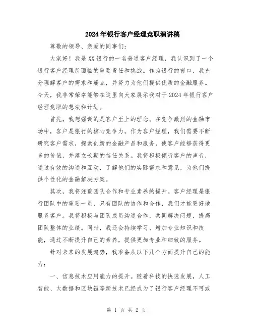 2024年银行客户经理竞职演讲稿