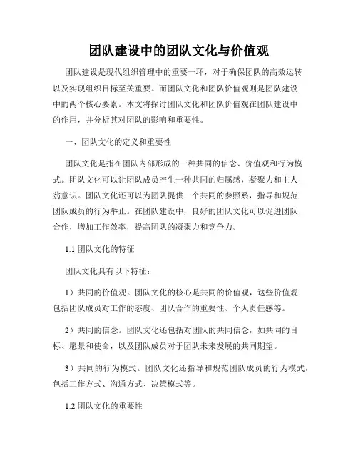 团队建设中的团队文化与价值观