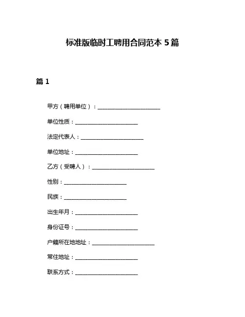 标准版临时工聘用合同范本5篇