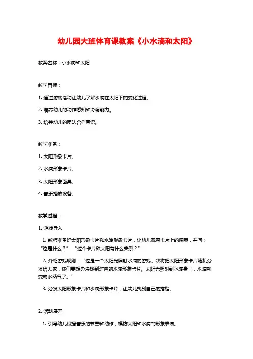 幼儿园大班体育课教案《小水滴和太阳》