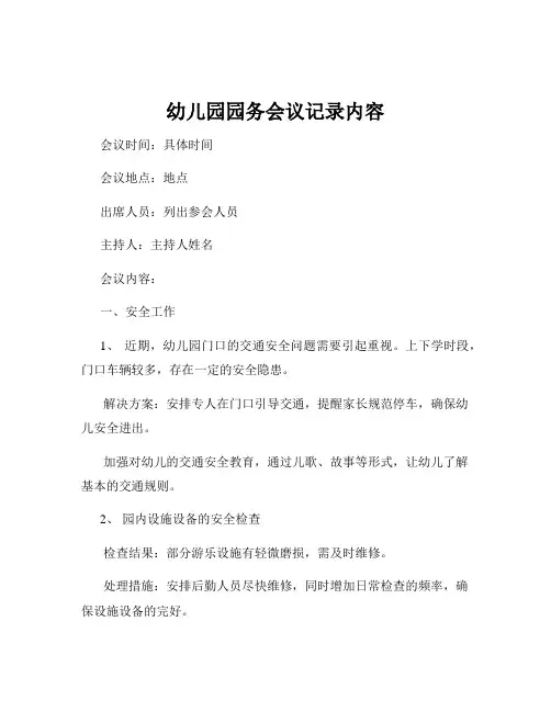 幼儿园园务会议记录内容